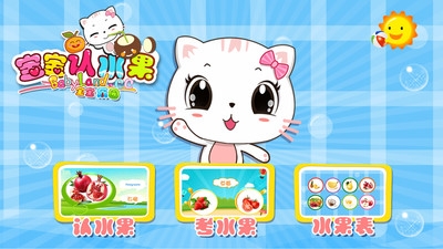 宝宝认水果v1.3.5截图1