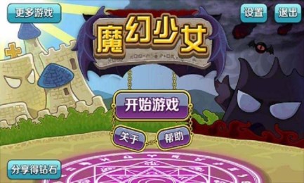 魔幻少女v1.7截图1