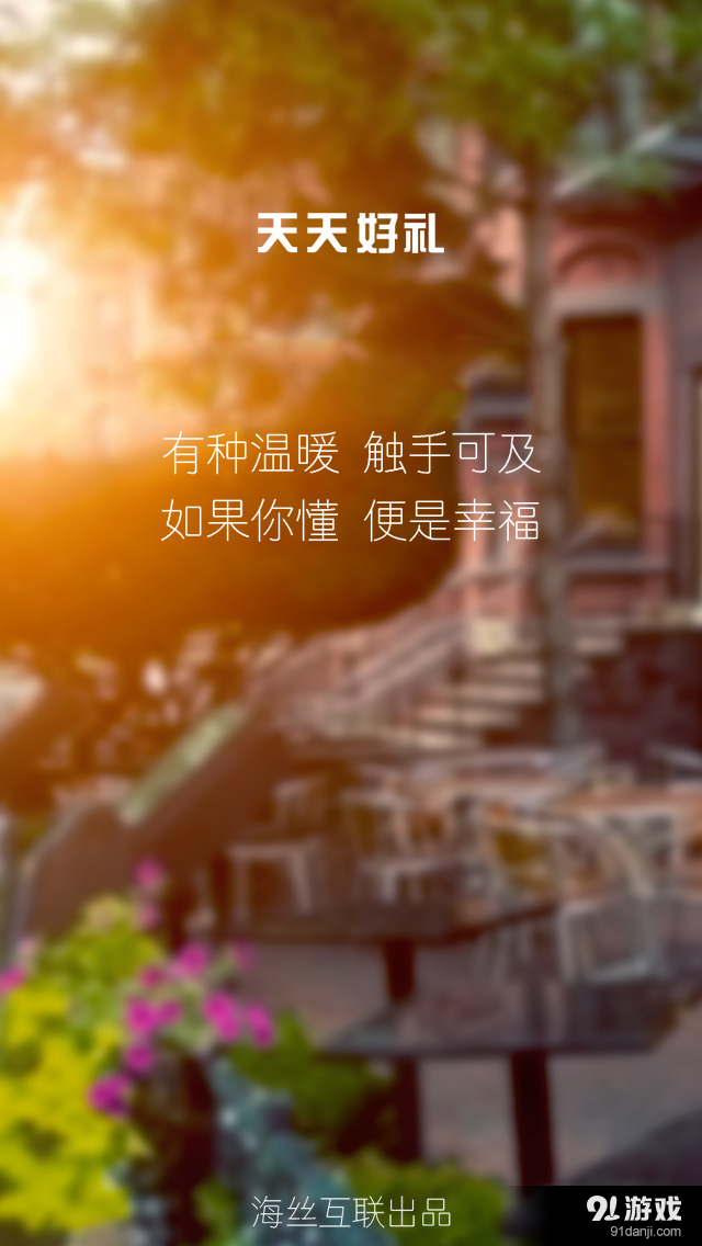 天天好礼v1.3.6截图1