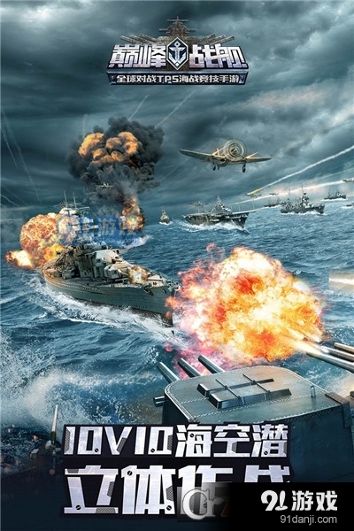 巅峰战舰免费手游v1200008.2.5截图1