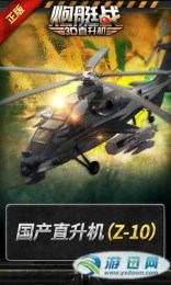 3D直升机炮艇战v1.10.6截图3