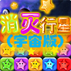 消灭行星宇宙版v1.9
