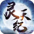 灵天纪v2.8