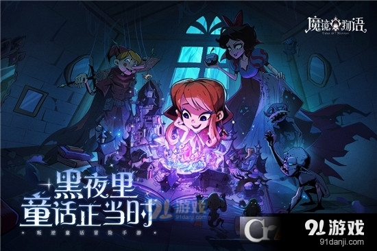 魔镜物语v2.8.6截图1