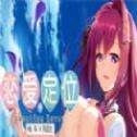 恋爱定位v1.4