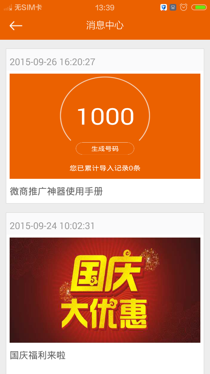 微商推广利器v1.8截图3