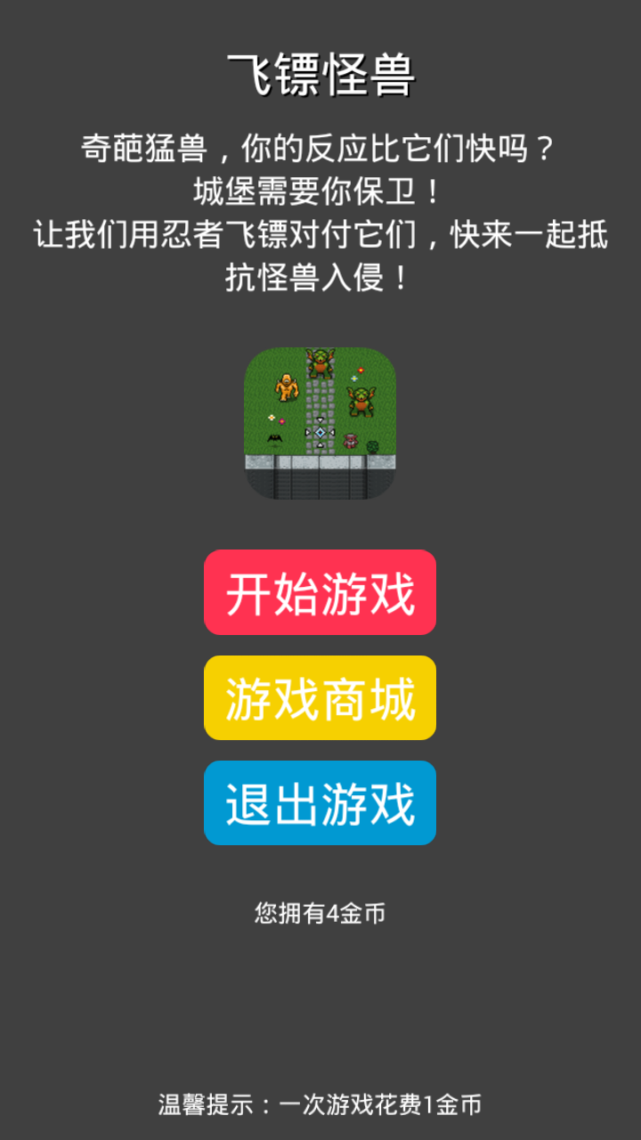 飞镖怪兽v2.9截图4
