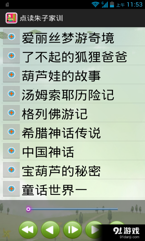 点读朱子家训v12.10截图5