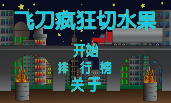 极限挑战切水果v4758.4578截图1