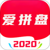 爱拼盘v3.8.7