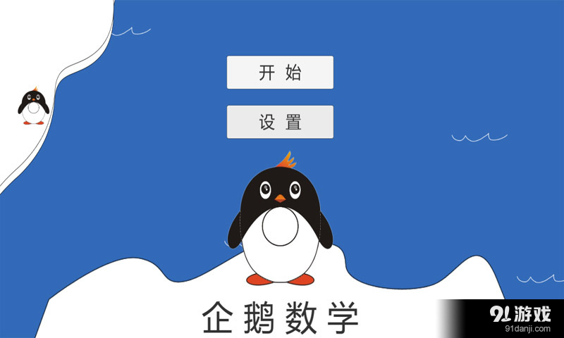 企鹅数学v1.8截图4