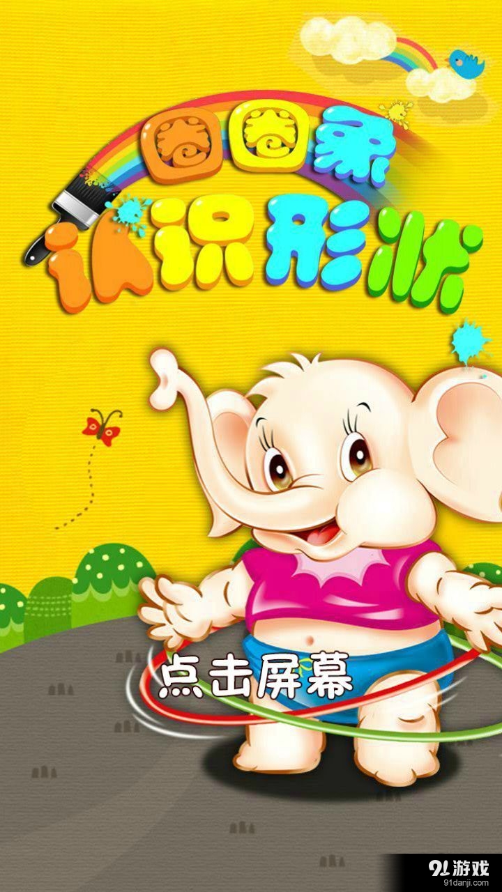 圈圈象认识形状v1.3.6截图1