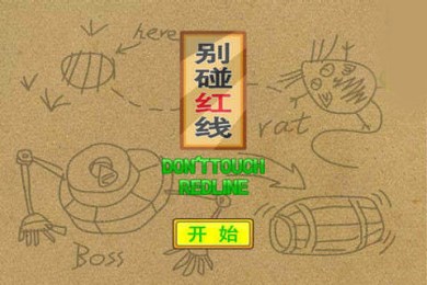 别碰红线v3.5.13截图3