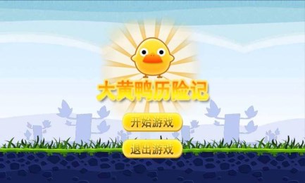 大黄鸭历险记v1.8截图1