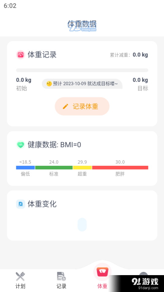 吃瘦计划appv0.3.14截图4