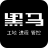 黑马工地v1.3.5