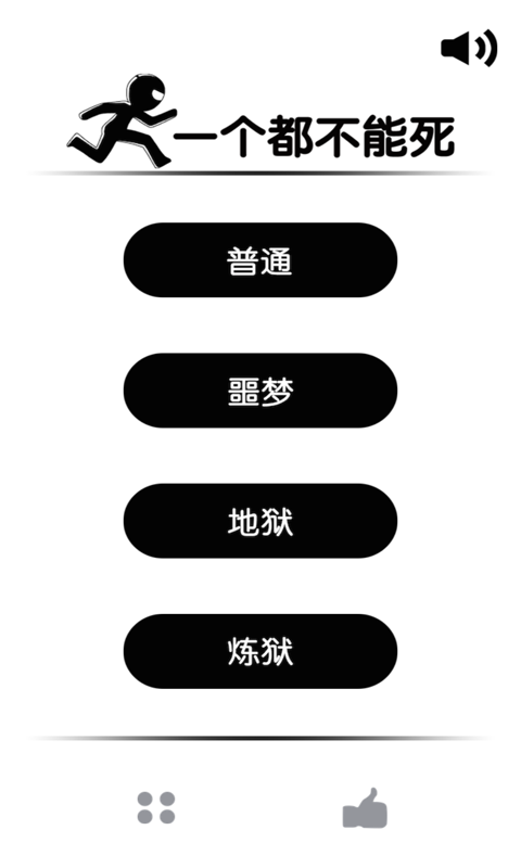 一个都不能死游戏v2.1.5截图1