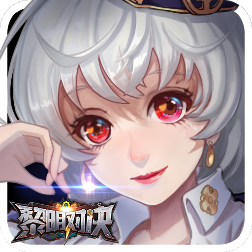 黎明对决安卓v1.0.2.5