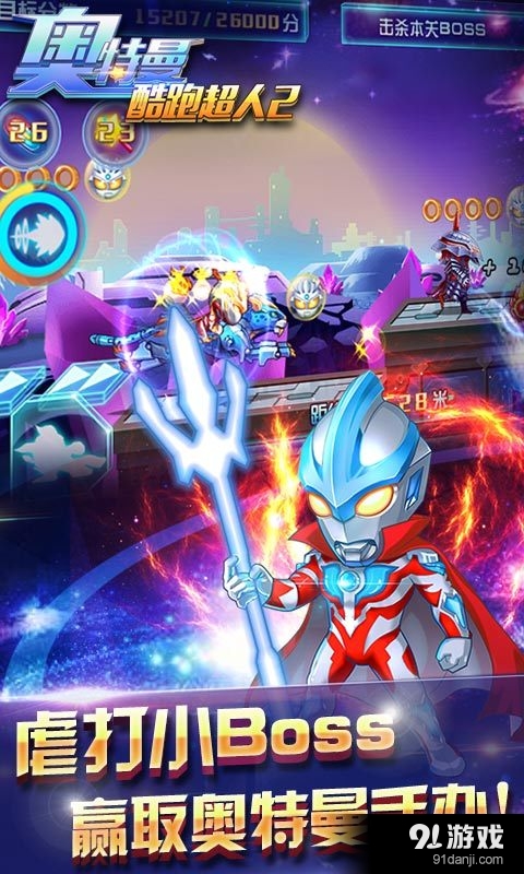 酷跑超人（奥特曼）v4.11.5截图5