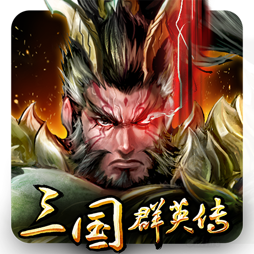三国群英传手游v1.5
