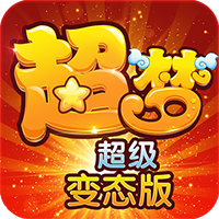 超梦超变版2v2.0.10