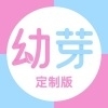 幼芽定制版v1.8.8