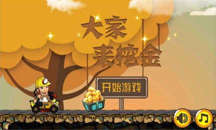 大家来挖金v1.13截图1