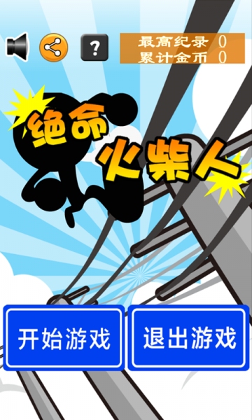 绝命火柴人v1.10截图1