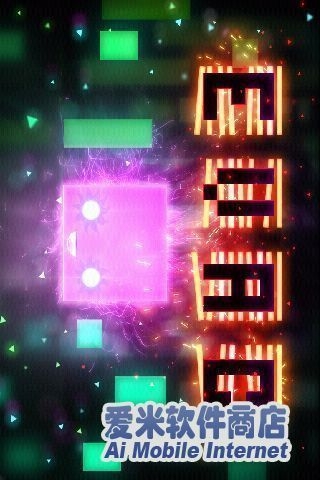 炫光吃豆人v2.7.10截图1