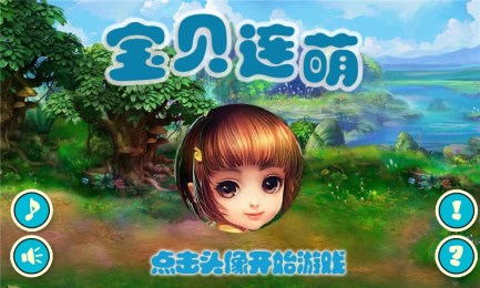 宝贝连萌v4.5.4截图1