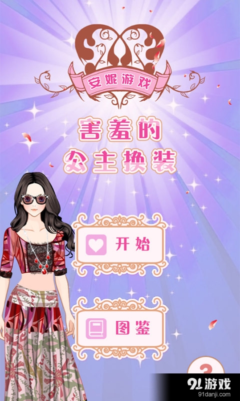 害羞的公主换装v1.7截图1