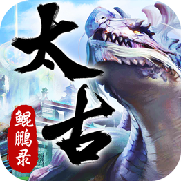 上古鲲鹏录v1.8