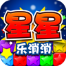 星星乐消消v3.9