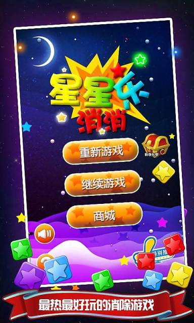 星星乐消消v3.9截图1