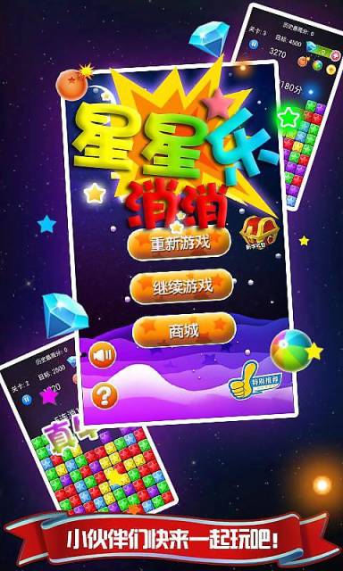 星星乐消消v3.9截图4