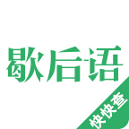 歇后语v1.3.7