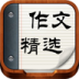 作文精选v14.8