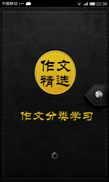 作文精选v14.8截图1