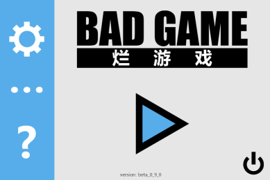 烂游戏v1.13截图1