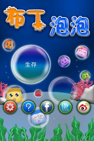 布丁泡泡v2.11截图1