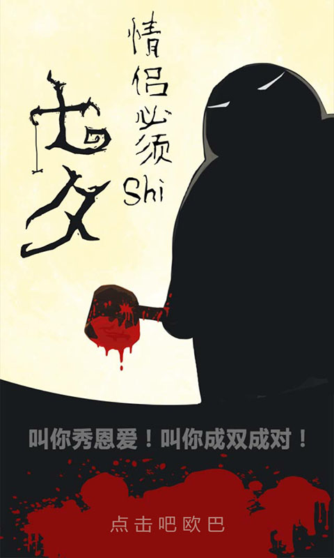 七夕情侣必须shiv1.7截图1