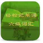 轻松记单词v1.27
