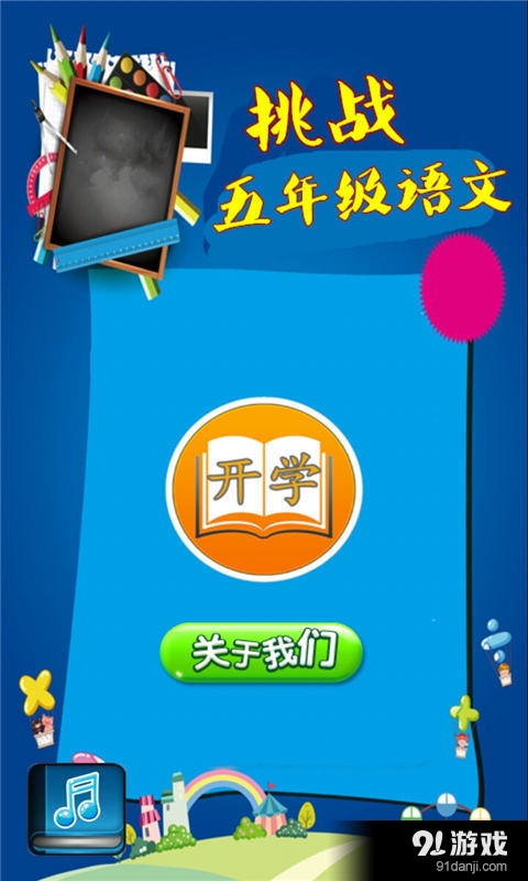 挑战五年级语文v1.5.10截图1