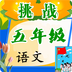 挑战五年级语文v1.5.10