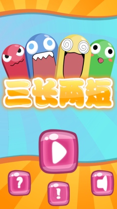 三长两短v1.6截图1