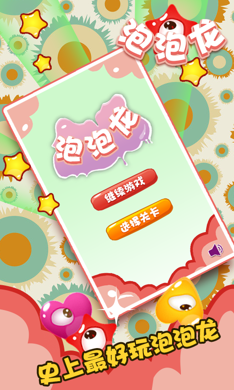 泡泡龙打怪兽v1.3.5截图1