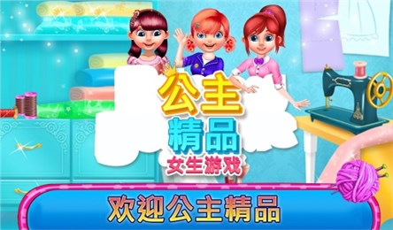 公主精品女孩游戏v1.3.6截图1