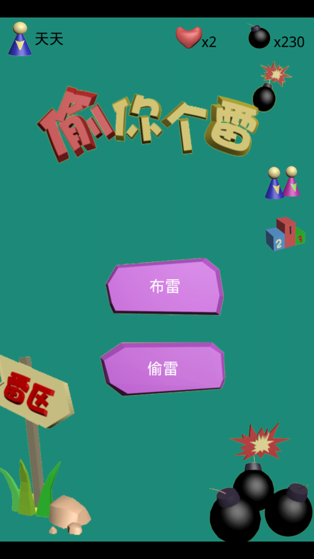 偷你个雷v1.6截图1