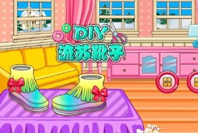 DIY流苏靴子v1.3.4截图1
