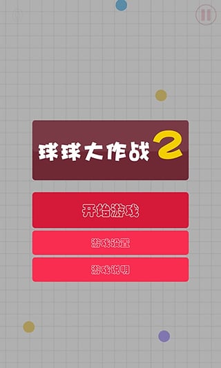 球球大作战2v1.12截图1